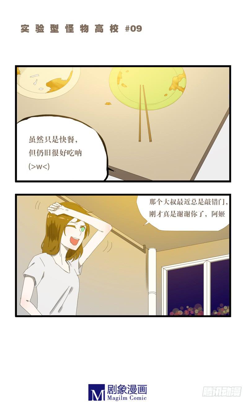 宇宙级怪物学校漫画,第九话：阿姬你想什么呐？！1图