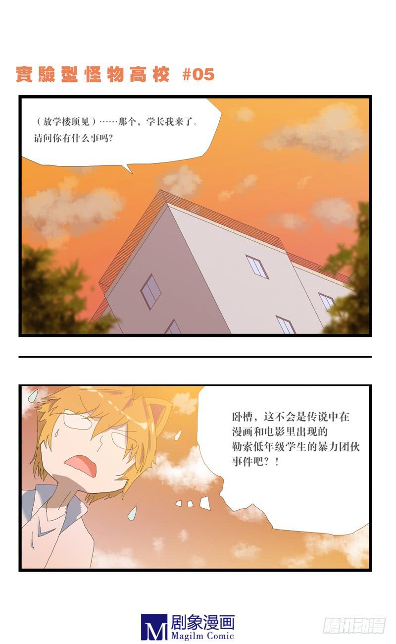 实验体怪物介绍漫画,第五话：赴约天台1图