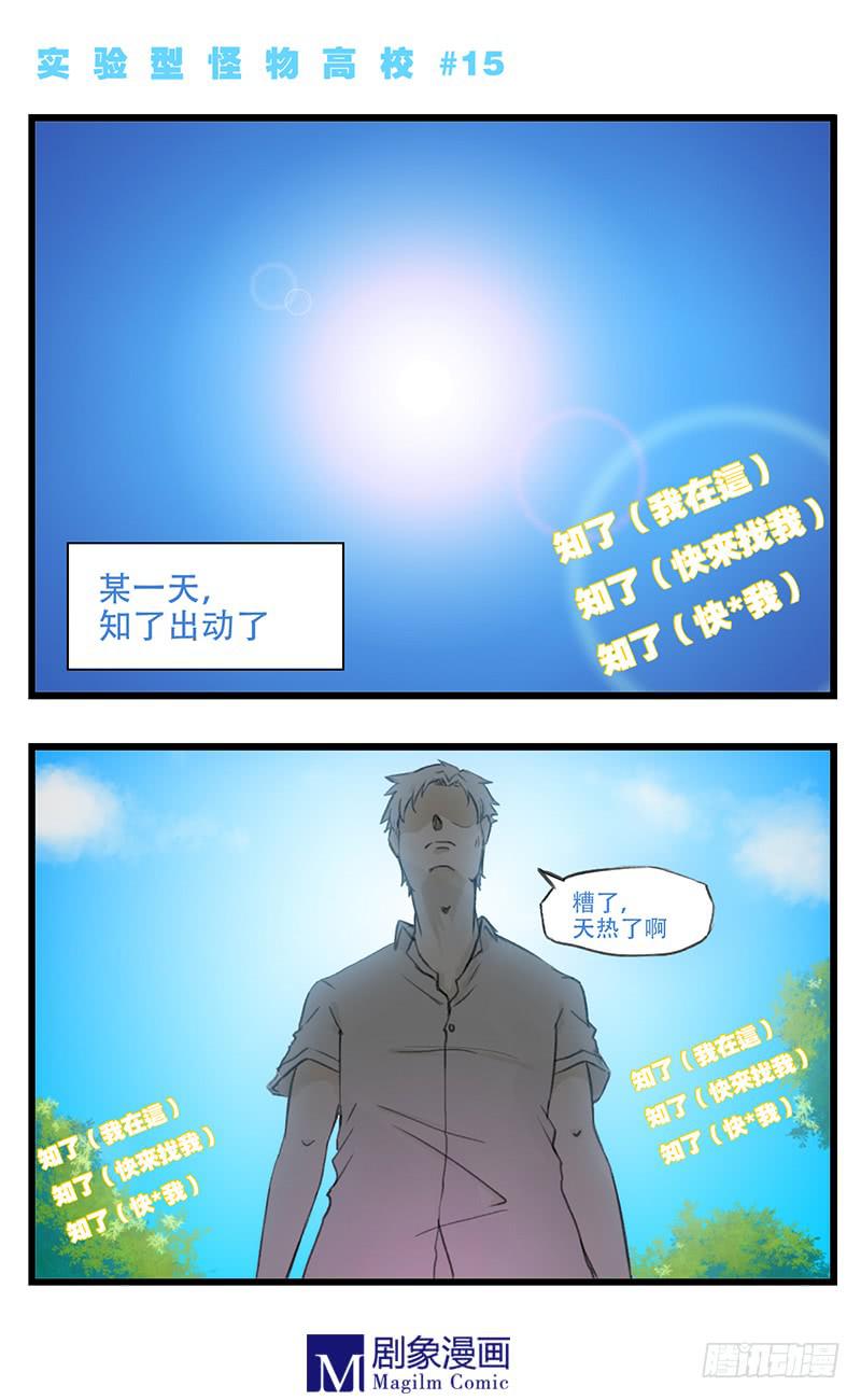 实验体怪物介绍漫画,第十五话：夏天到了！1图