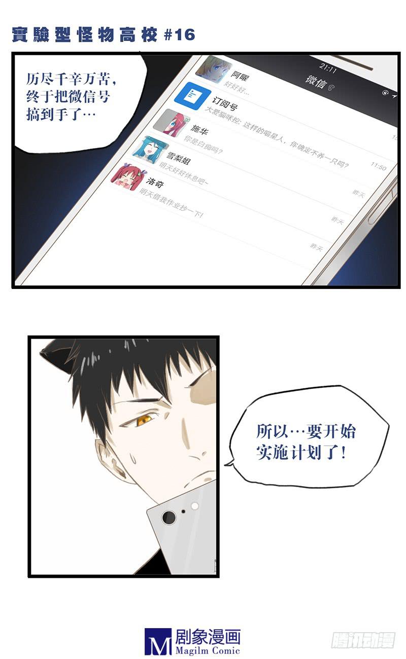 怪物实验室漫画,第十六话：计划开始！1图