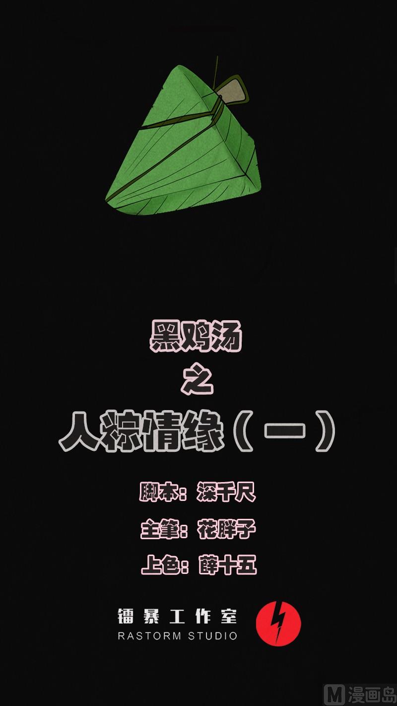 黑鸡汤怎么炖好喝又营养漫画,端午节 人粽情缘11图