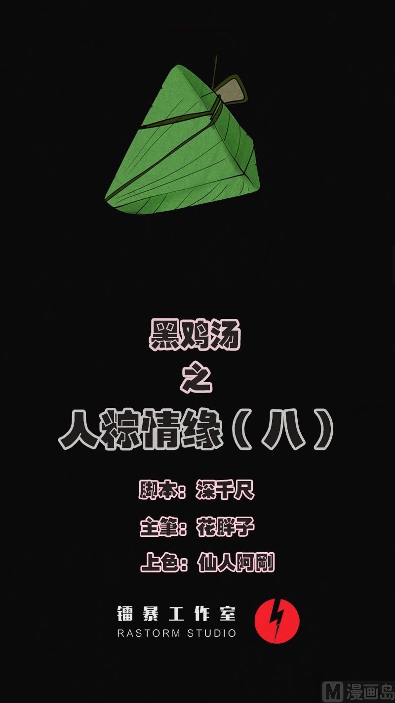 黑鸡汤漫画,端午节 人粽情缘81图