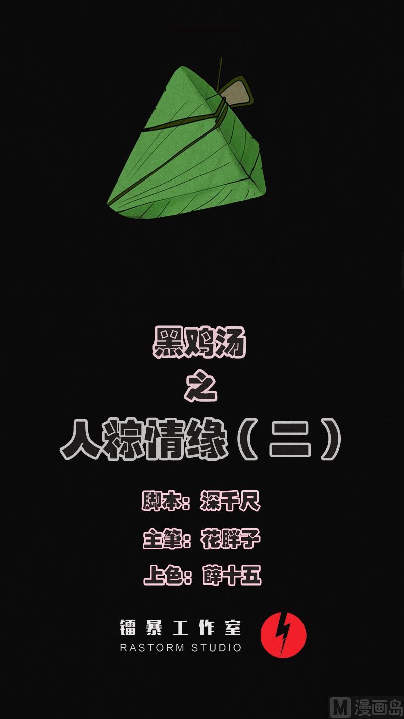 黑鸡汤漫画,端午节 人粽情缘21图