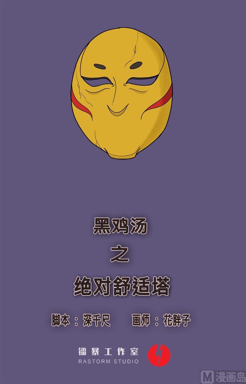 黑鸡汤怎么炖好喝又营养漫画,劳动节篇：绝对舒适塔 11图