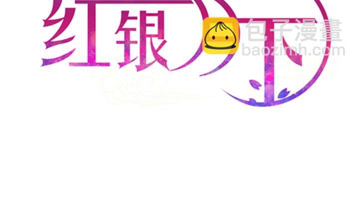 红银月下漫画,第15话 为了守护你方法 12图