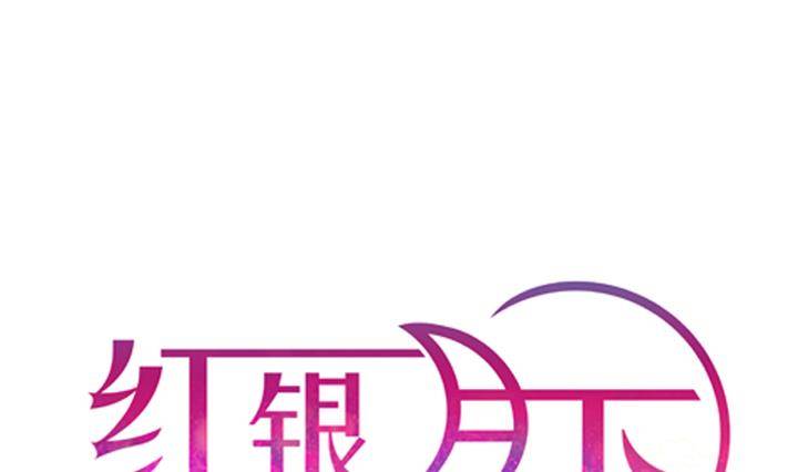 红银月下漫画,第11话 不良少年 11图