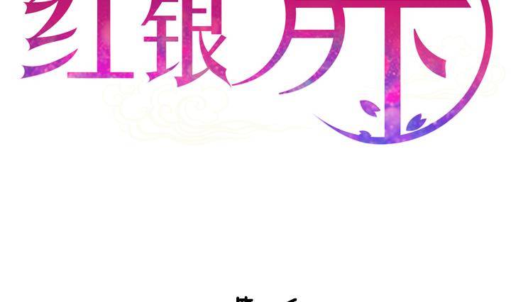 红银月下漫画,第05话 约定的女孩 12图