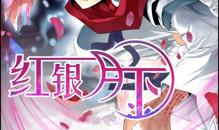 红银月下漫画,第07话 居然还有这种神 12图