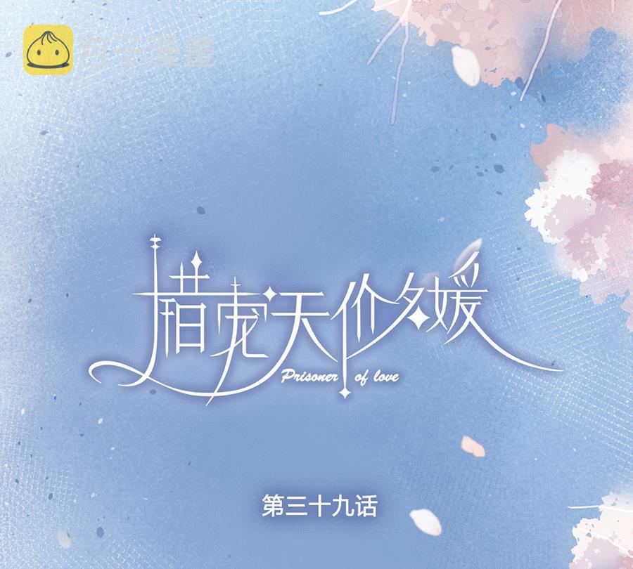 错宠成婚电视剧1集到100集免费看漫画,第39话2图