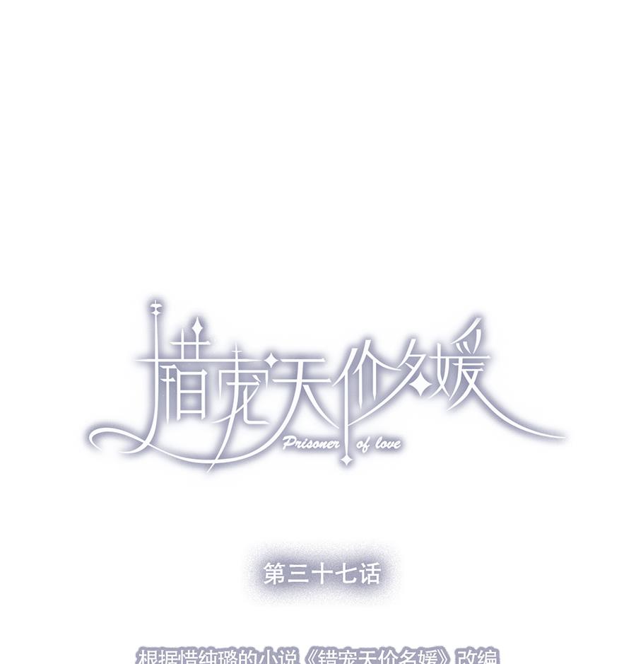 错宠名媛漫画,第37话1图