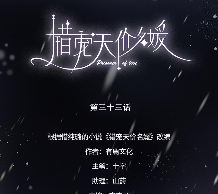 错宠天价名媛动漫全集漫画,第33话1图