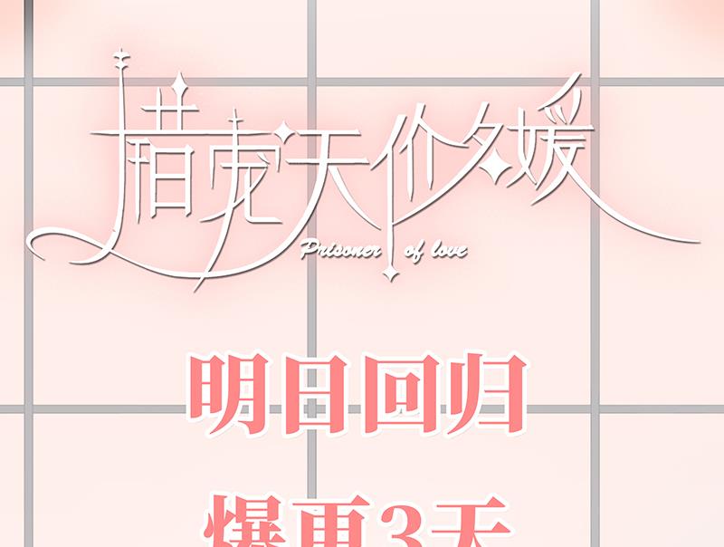 错宠名媛漫画,连更通知1图