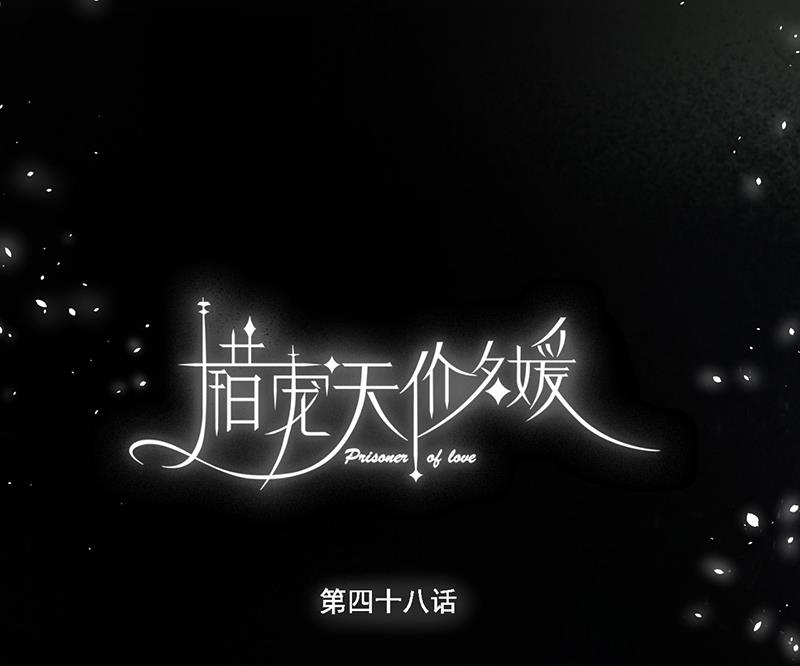 错宠天价名媛顾依萧傲的结局漫画,第48话2图