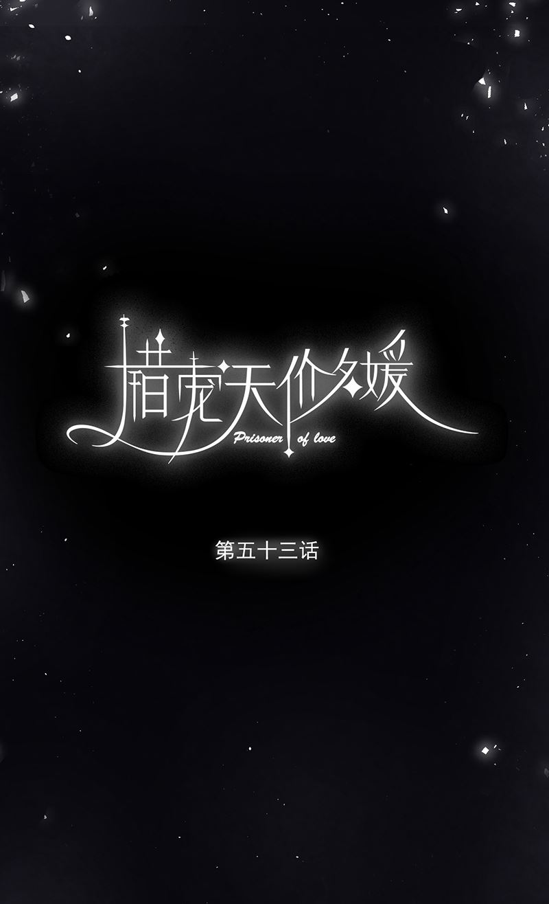 错宠名媛漫画,第53话1图