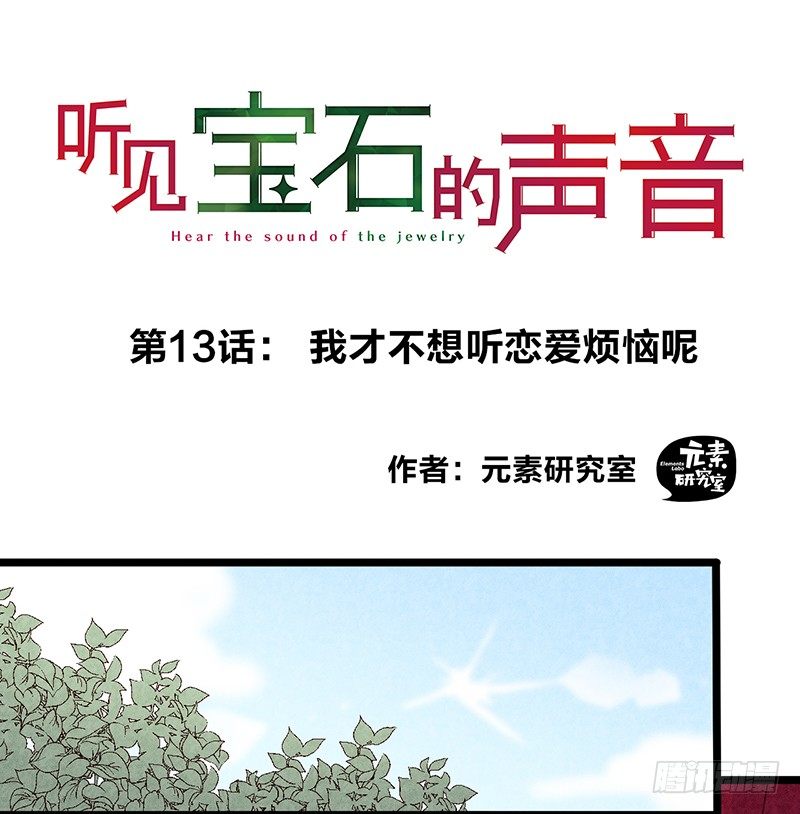 听见宝石的声音漫画,第13话 我才不想听恋爱烦恼呢1图