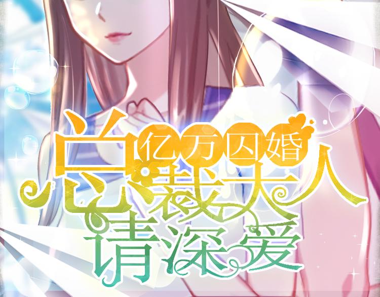 亿万囚婚：总裁大人请深爱漫画,第10话 没有我你会幸福吗2图