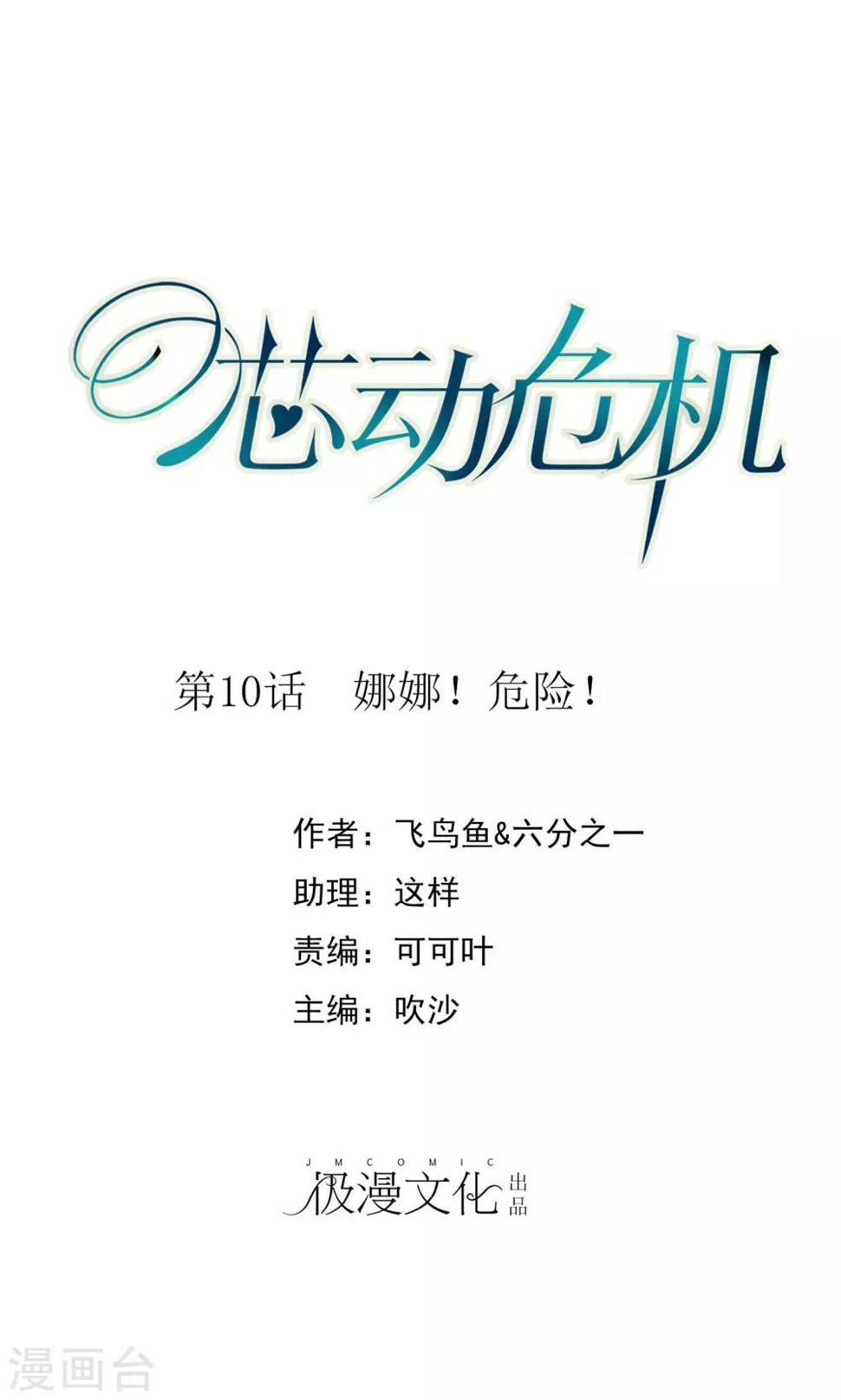 芯动危机漫画,第10话 娜娜！小心！1图
