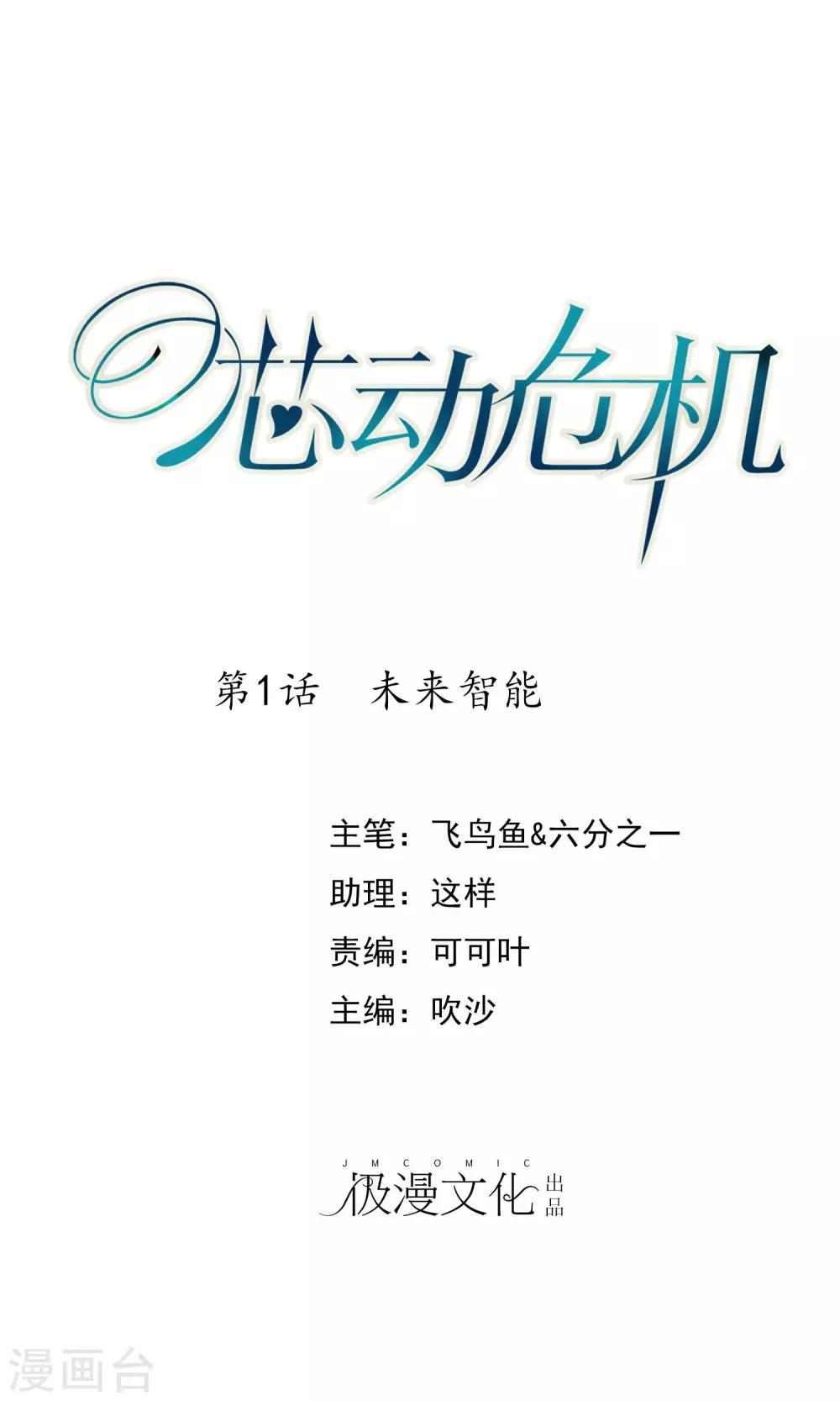 芯动危机漫画,第1话 未来智能1图