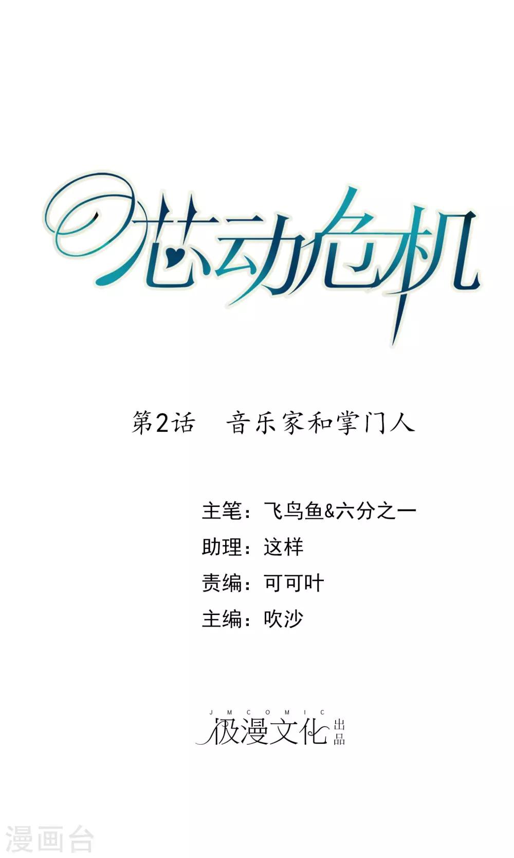 芯动危机漫画,第2话 音乐家和掌门人1图