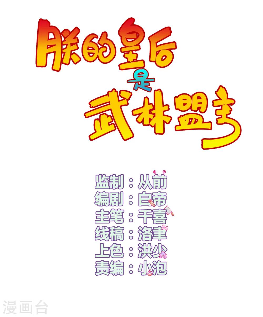 朕的皇后是武林盟主漫画,第6话1图