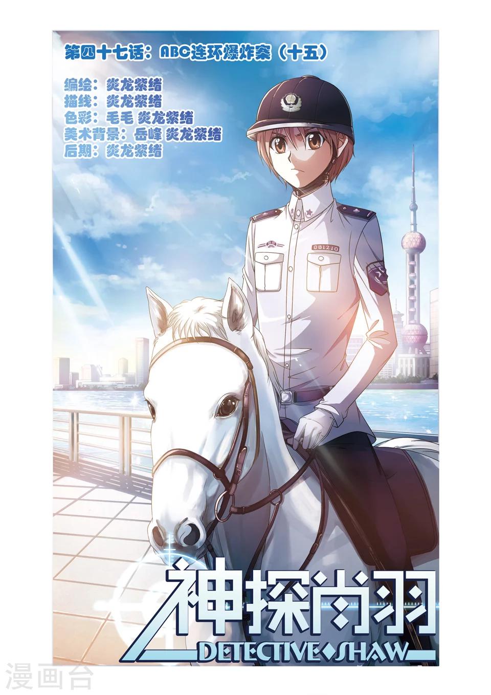 神探肖羽漫画,第47话 ABC连环爆炸案(16)1图