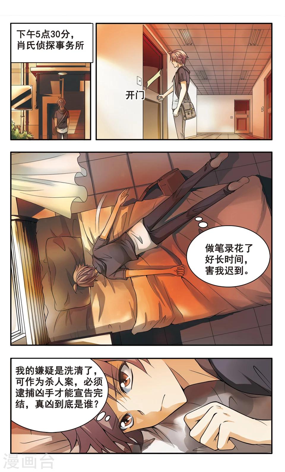 有声小说神探肖江南漫画,第5话 洗清嫌疑1图