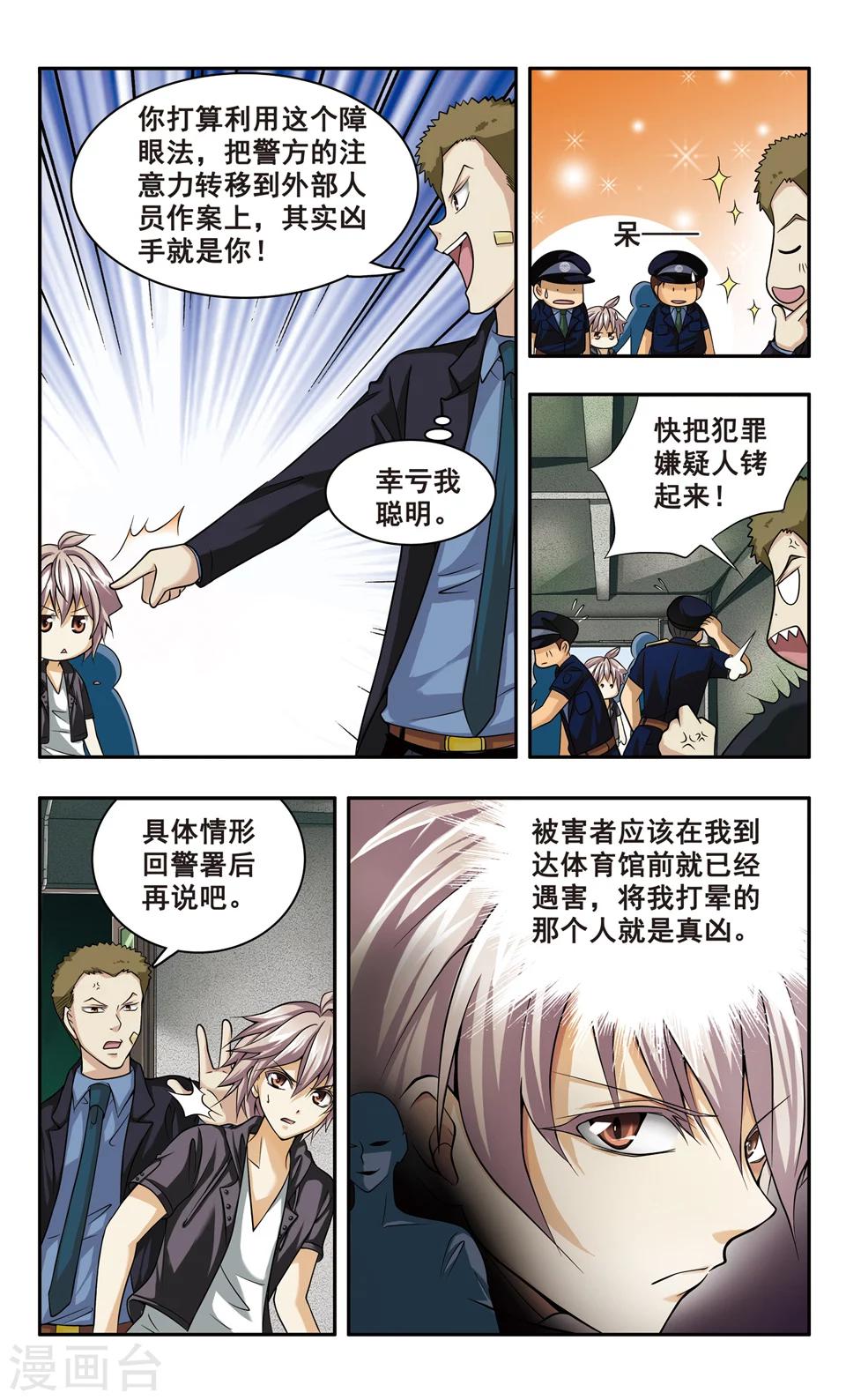 神探肖羽第二话漫画,第3话 成为疑凶1图