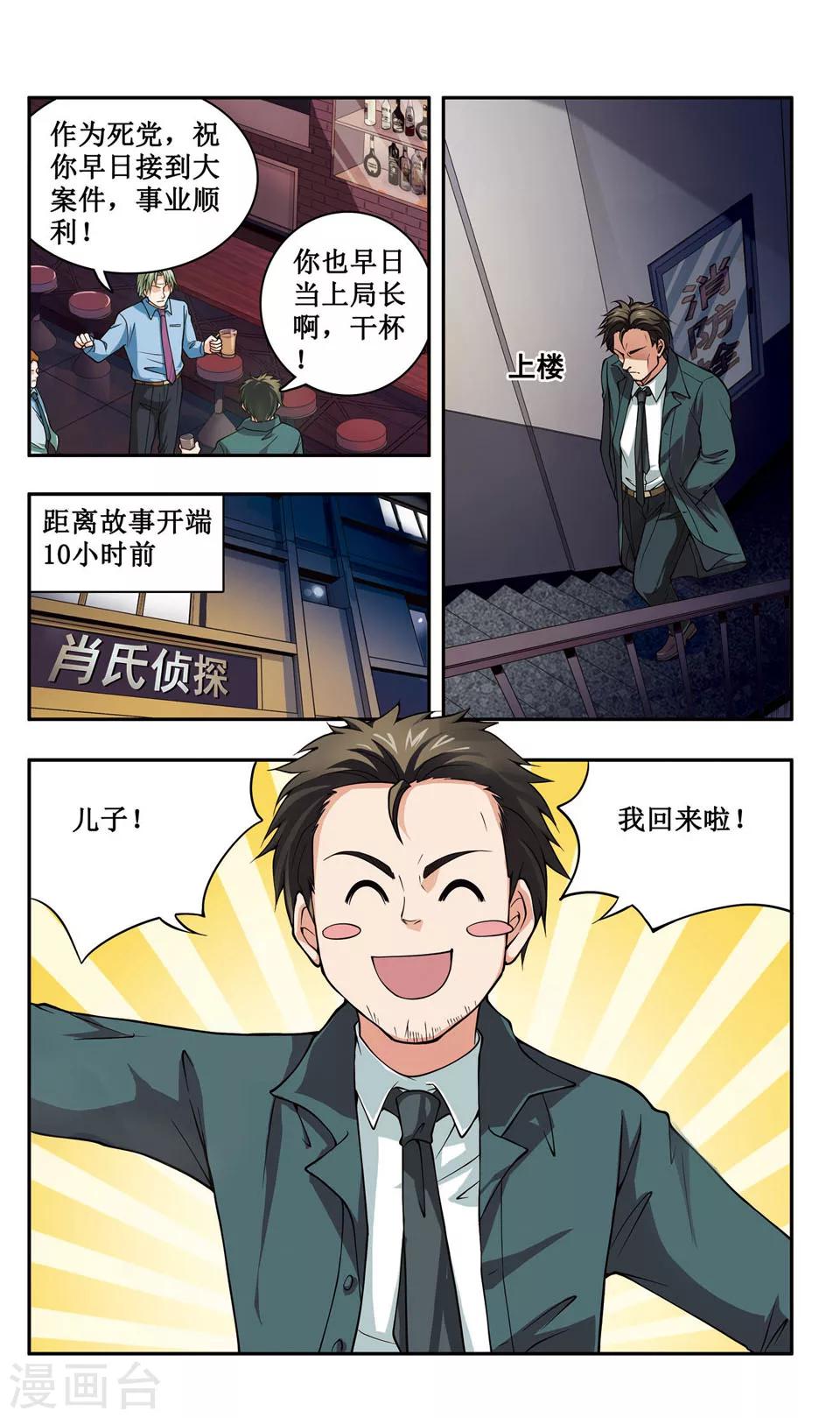 神探肖江南有声漫画,第1话 以正义之羽，扫清世间的罪恶！1图