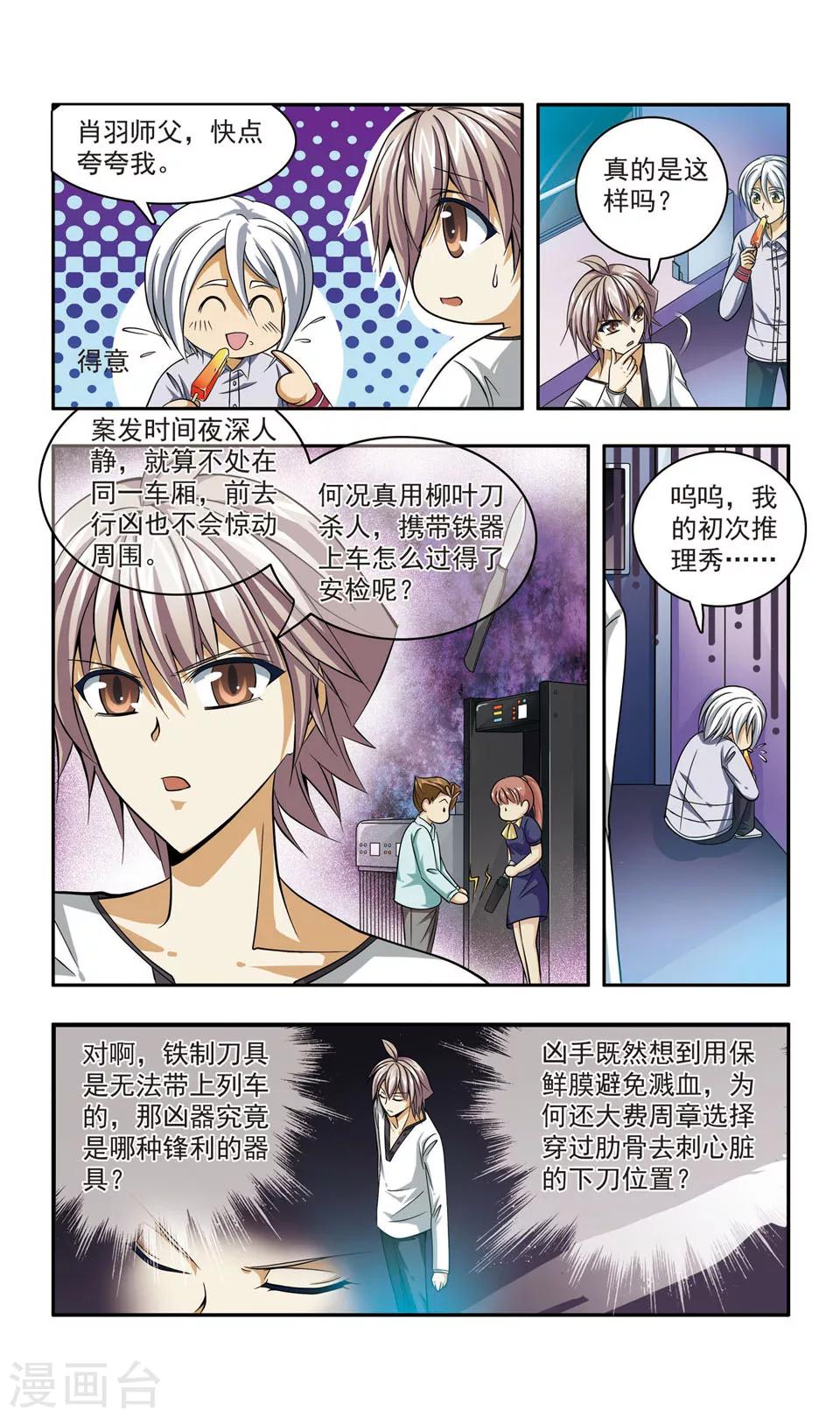 神探肖羽漫画,第14话 豪华列车谋杀(3)1图