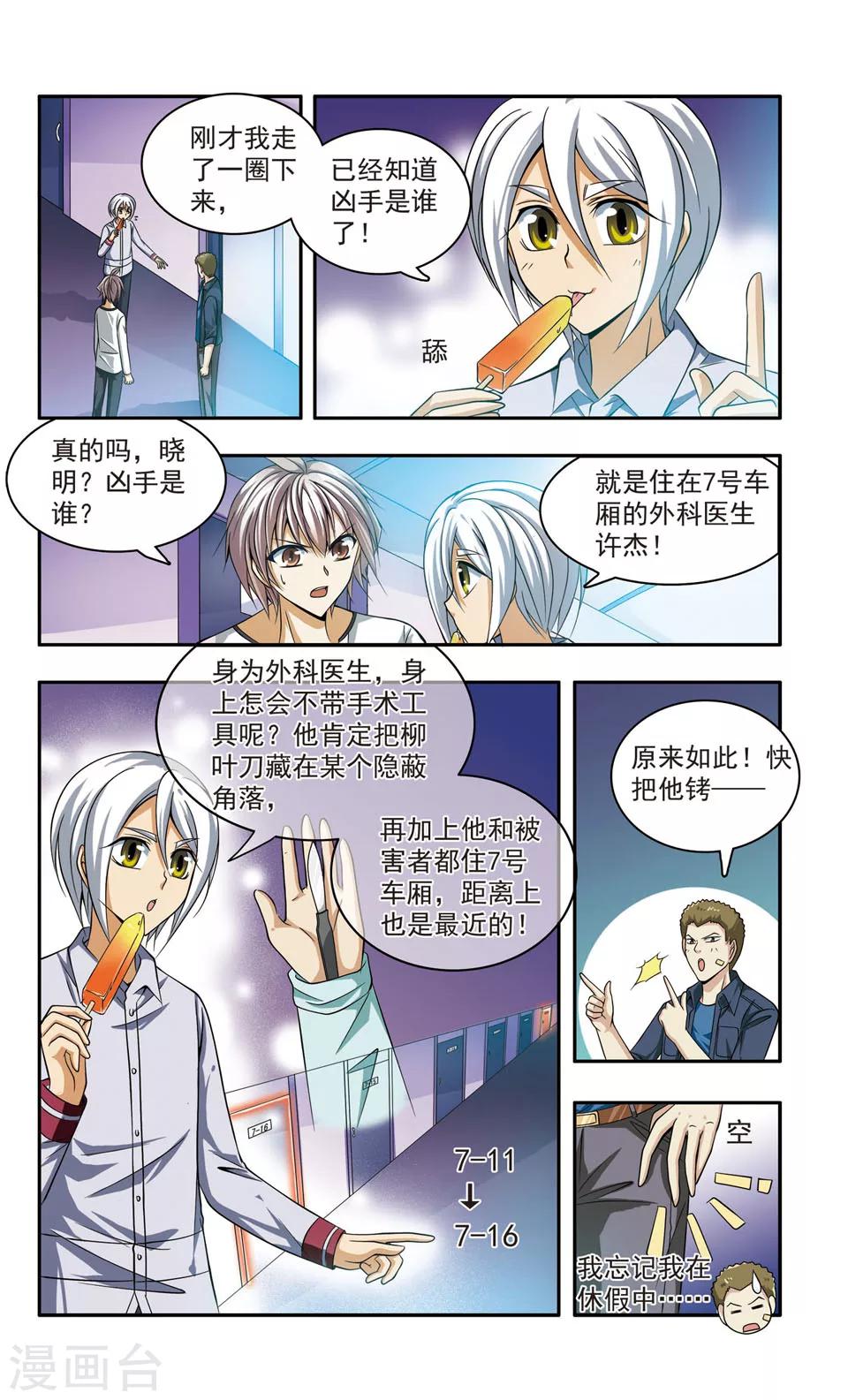 神探肖羽漫画,第14话 豪华列车谋杀(3)2图