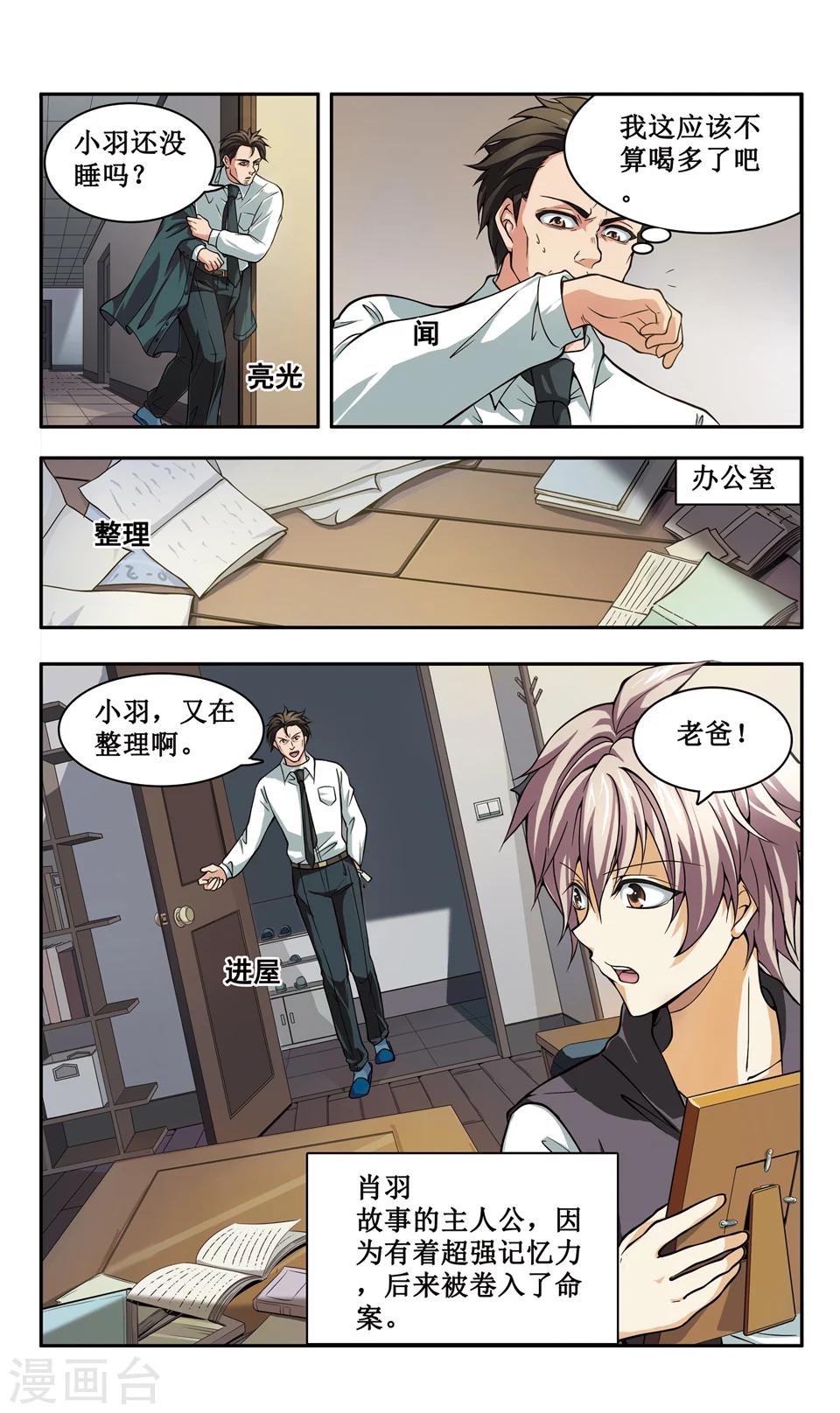 神探肖江南有声漫画,第1话 以正义之羽，扫清世间的罪恶！2图