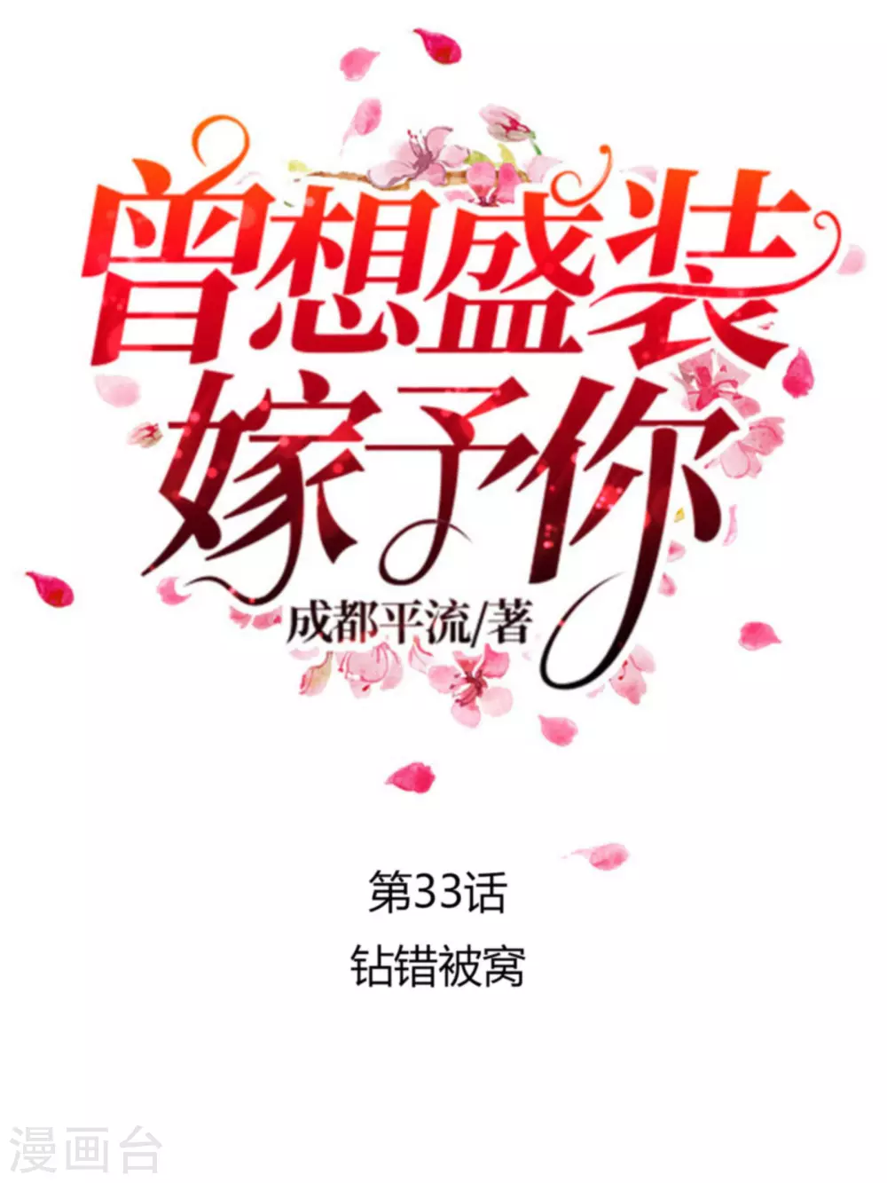 曾想盛装嫁予你漫画,第33话 钻错被窝1图