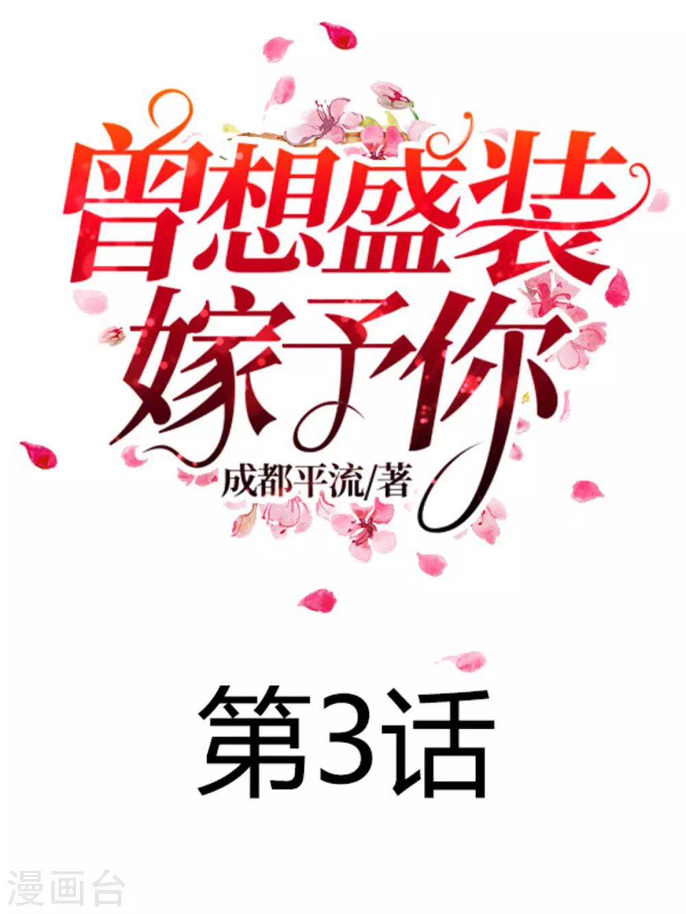 曾想盛装嫁予你漫画,第3话 难解难分1图