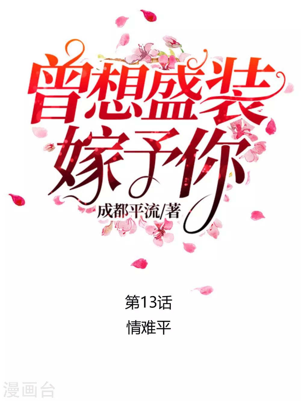 曾想盛装嫁予你txt百度云漫画,第13话 情难平1图