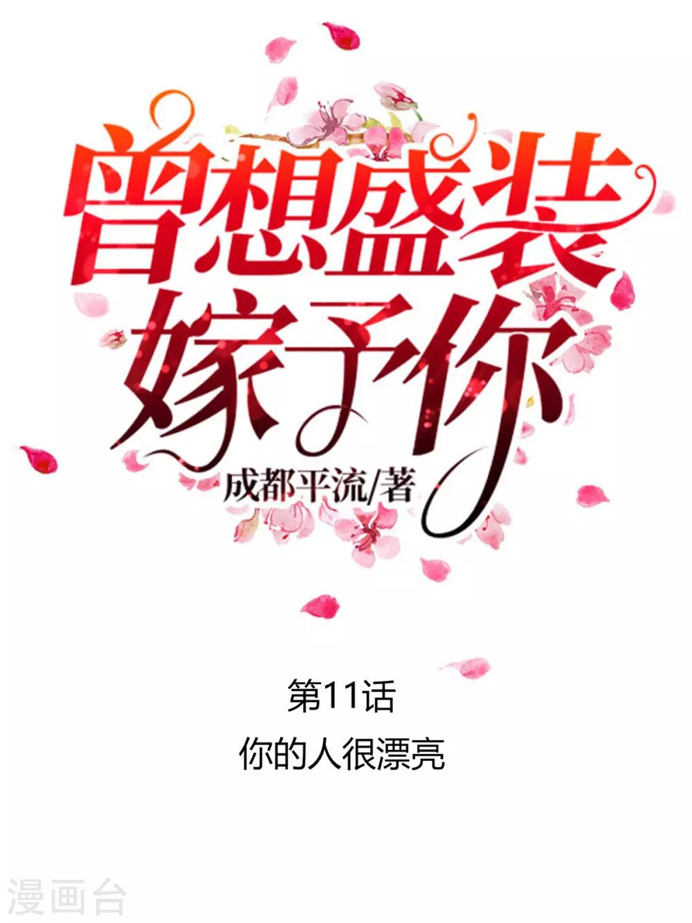 曾想盛装嫁予你漫画,第11话 你的人很漂亮1图