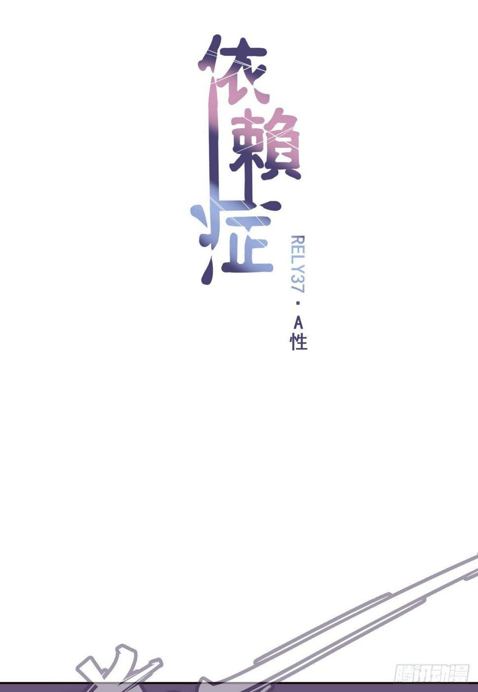 依赖症x小说版漫画,【37】A性1图