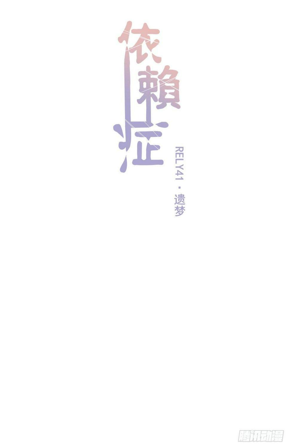 蛛网驯养与依赖症漫画,【41】遗梦1图