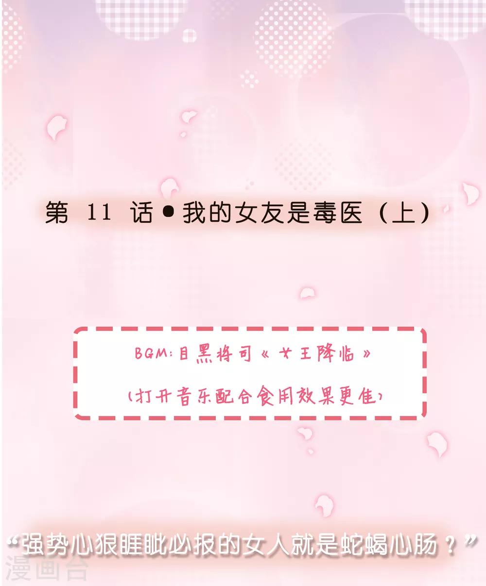 对于女强人如何谈恋爱漫画,第11话 我的女友是毒医11图