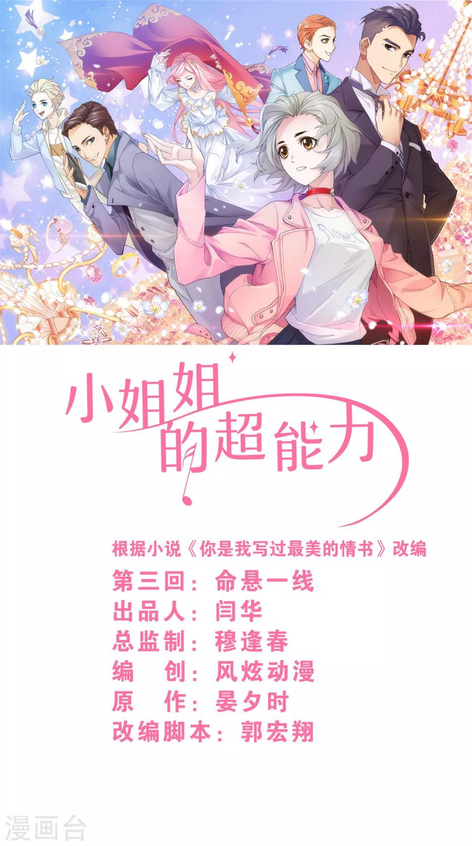 小姐姐的超能力漫画,第3话2 命悬一线1图