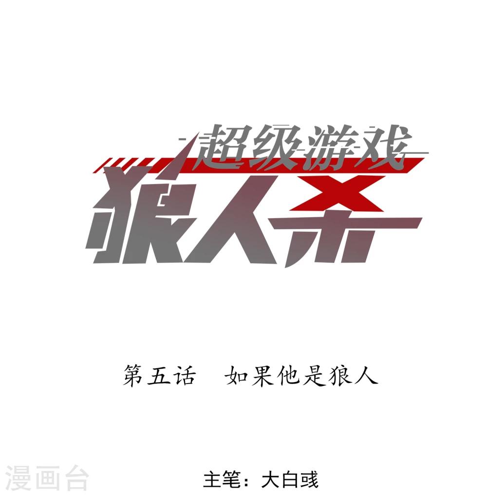 超级游戏狼人杀漫画,第5话 如果他是狼人1图