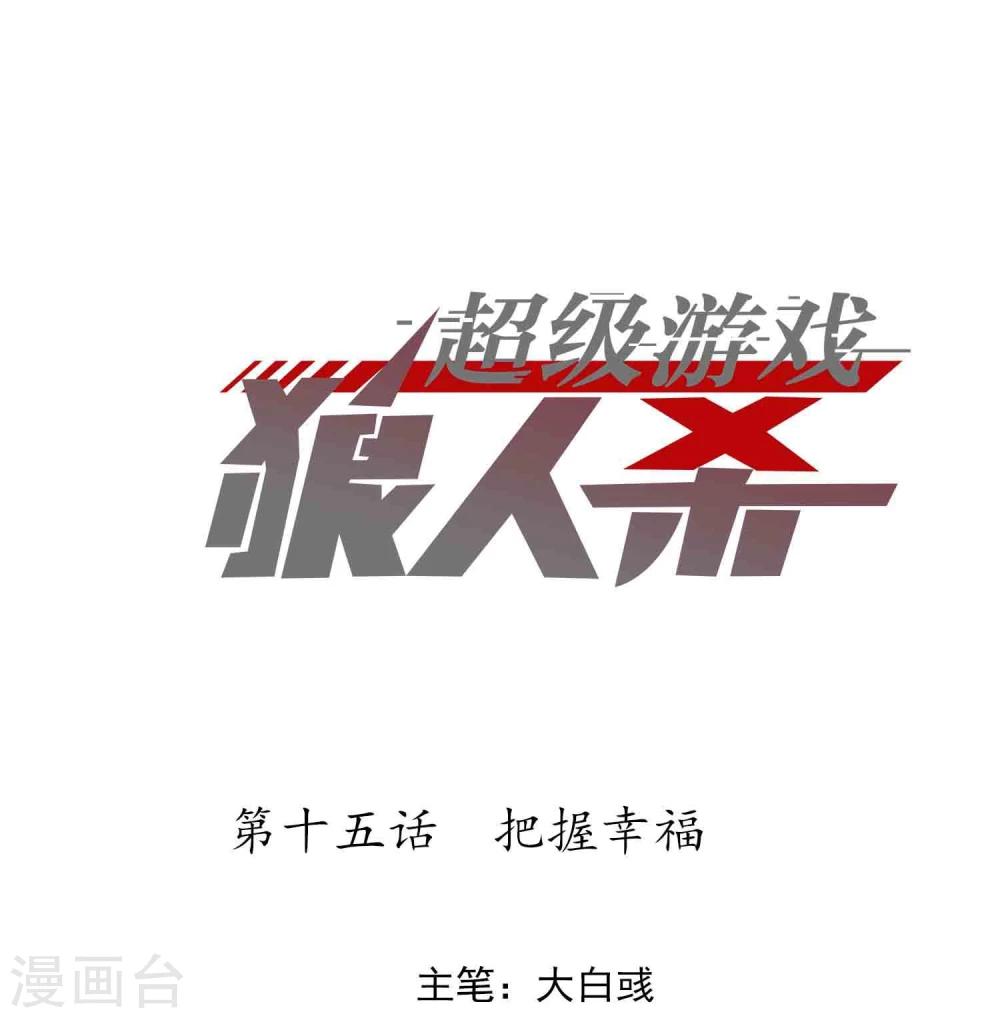 超级游戏狼人杀漫画,第15话 把握幸福1图