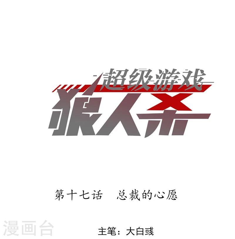 超级游戏狼人杀漫画,第17话 总裁的心愿1图