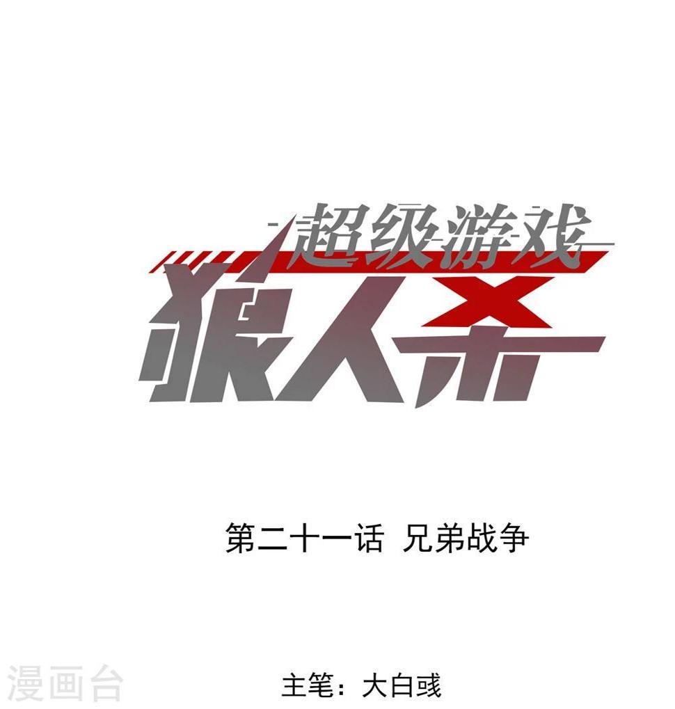 超级游戏狼人杀漫画,第21话 兄弟战争1图