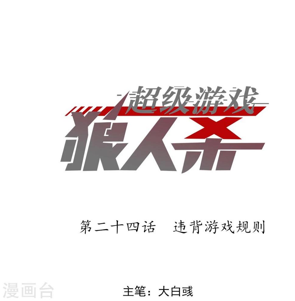 超级游戏狼人杀漫画,第24话 违背游戏规则1图