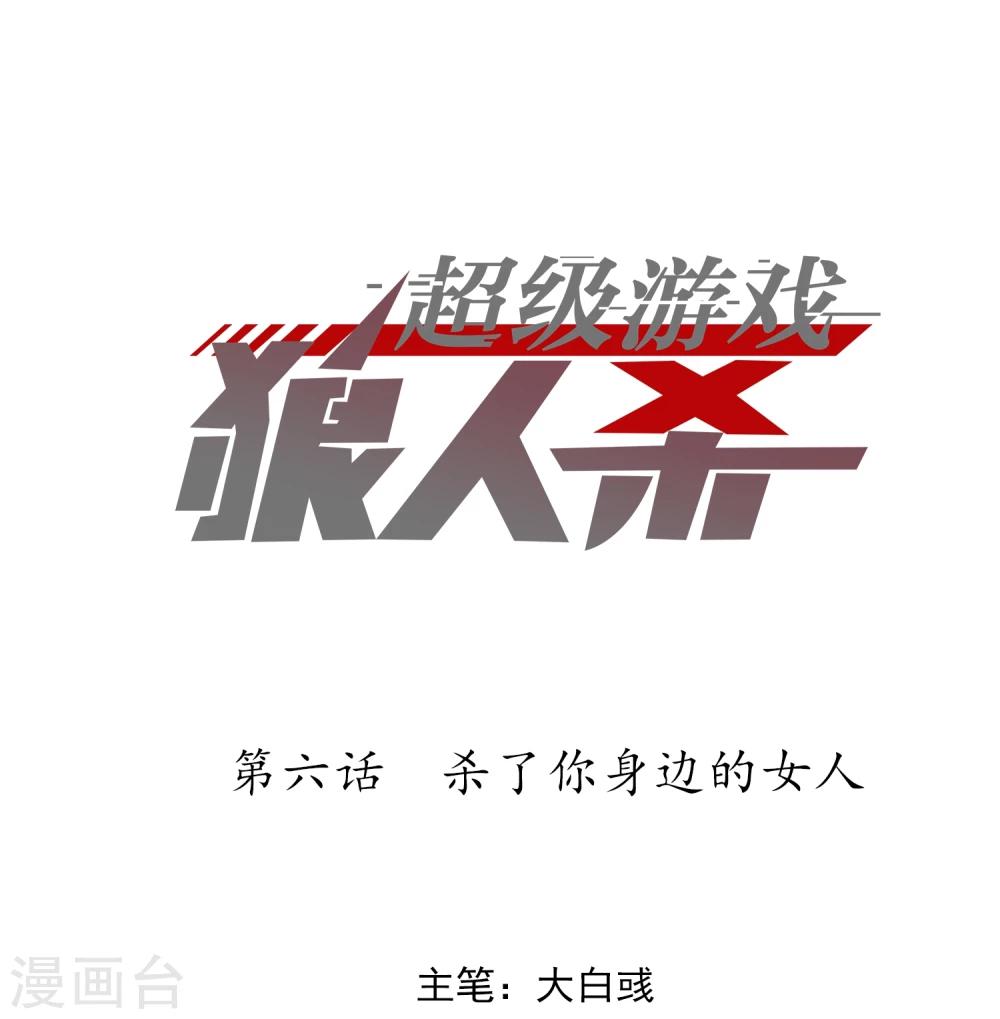 超级游戏狼人杀漫画,第6话 杀了你身边的女人1图