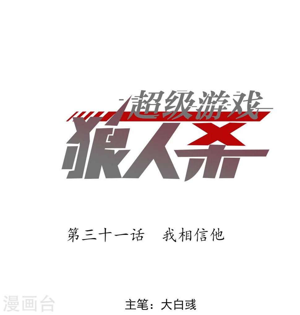 超级游戏狼人杀漫画,第31话 我相信他1图