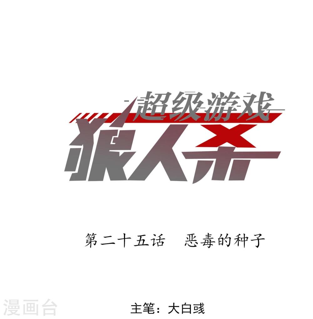 超级游戏狼人杀漫画,第25话 恶毒的种子1图