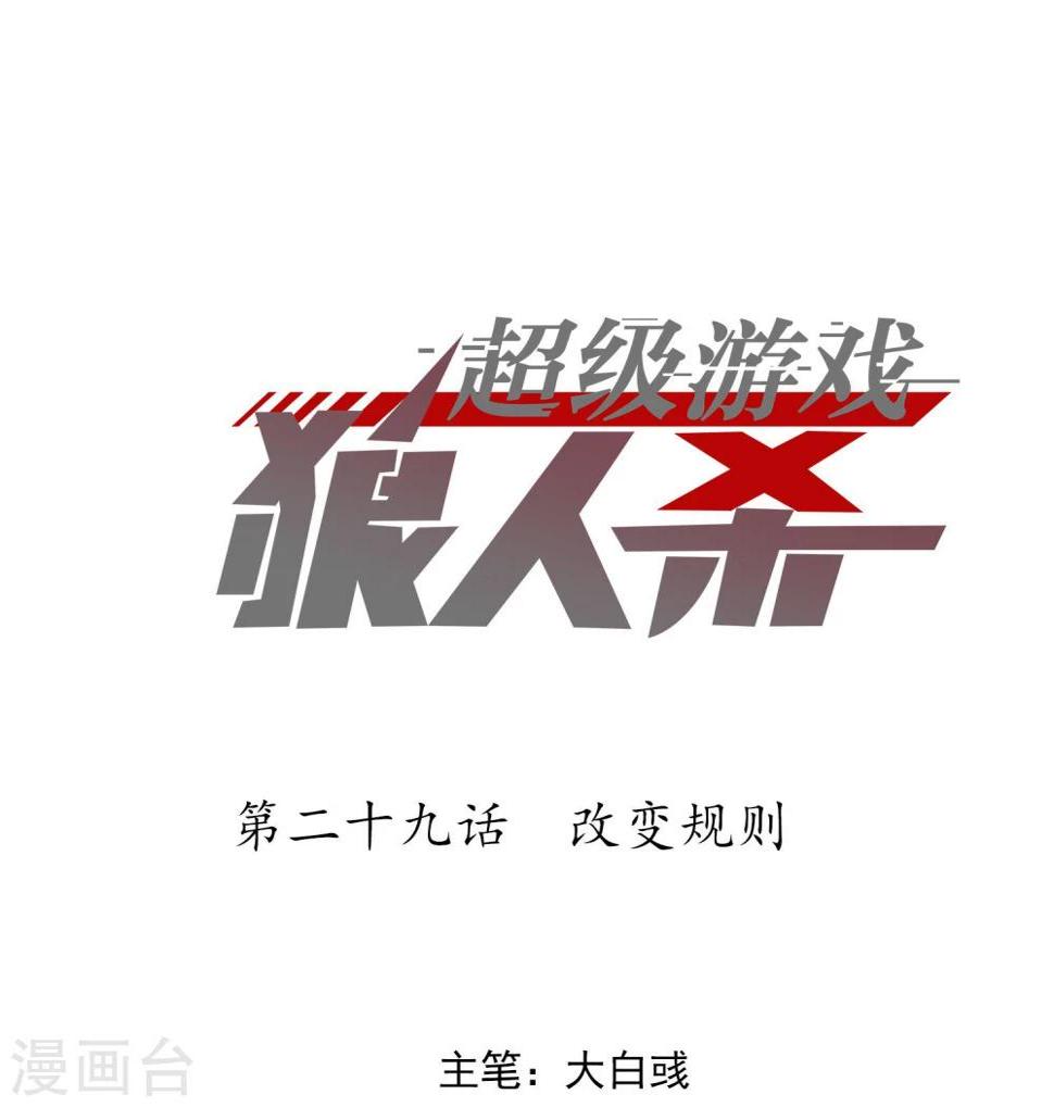 超级游戏狼人杀漫画,第29话 改变规则1图