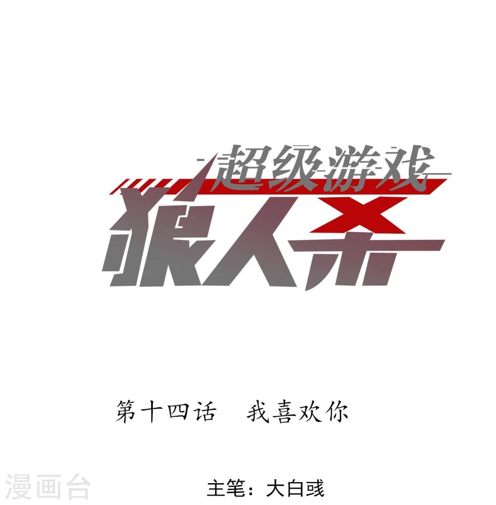 超级游戏狼人杀漫画,第14话 我喜欢你1图