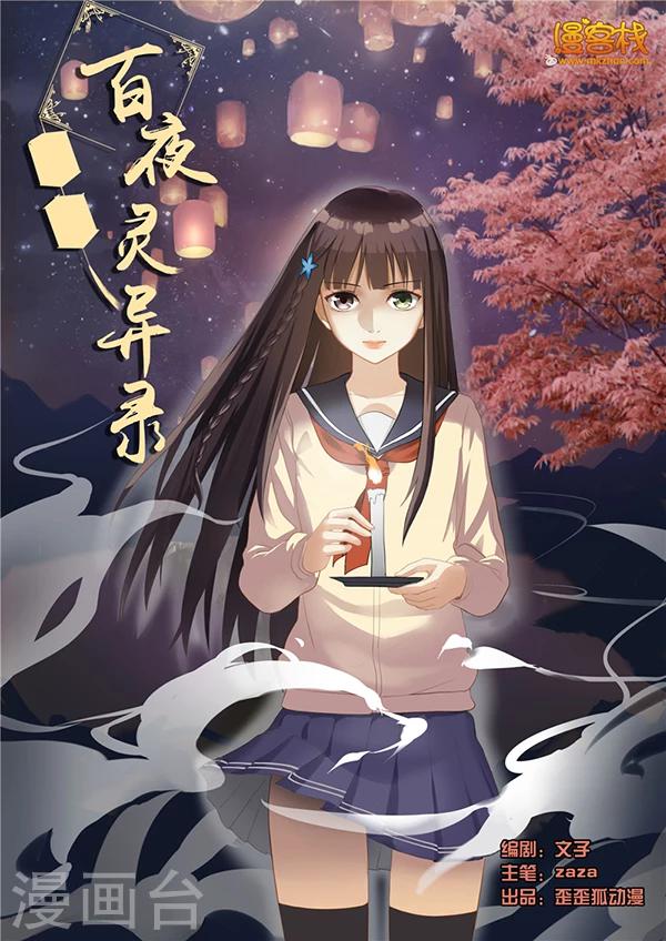 白夜灵异事件簿3在线阅读漫画,第1话1图